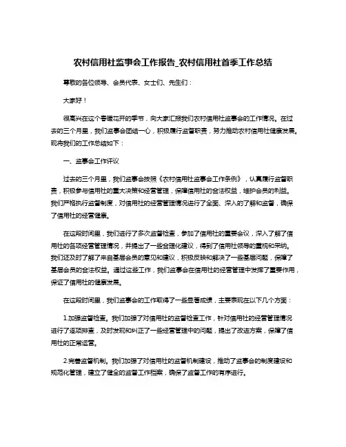 农村信用社监事会工作报告_农村信用社首季工作总结