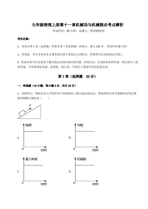 2022-2023学年沪粤版九年级物理上册第十一章机械功与机械能必考点解析试题(解析版)