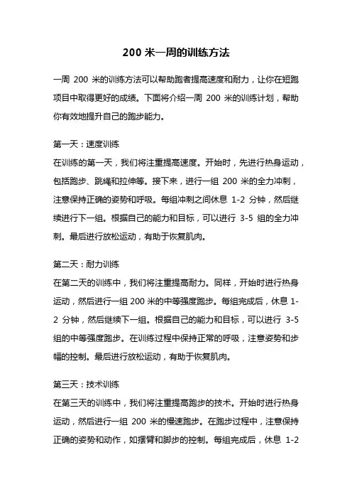 200米一周的训练方法
