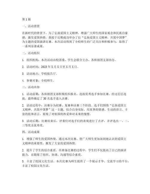爱国演讲比赛的活动总结(2篇)