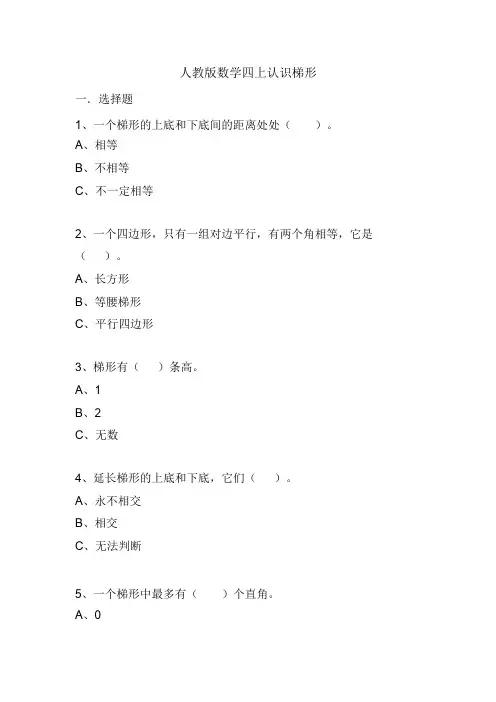 【小学数学】人教版四年级数学上册5.6认识梯形(同步课件+练习)