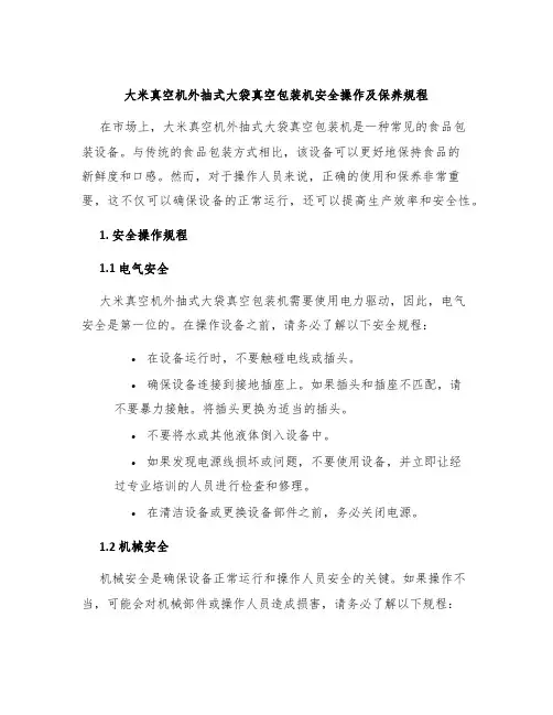 大米真空机外抽式大袋真空包装机安全操作及保养规程