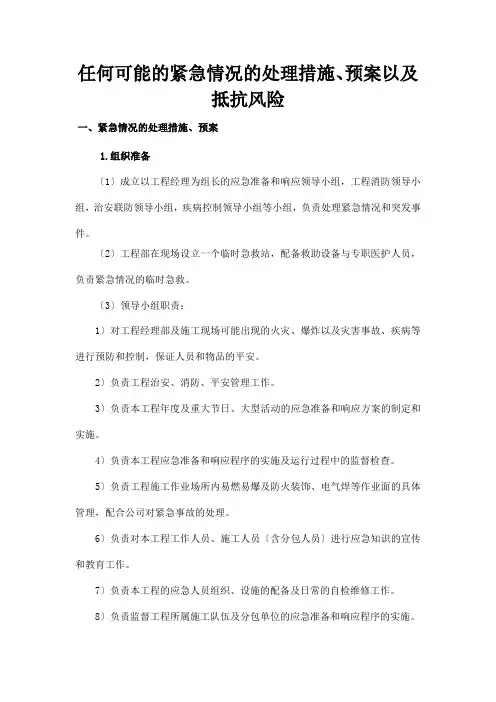 任何可能的紧急情况的处理措施、预案以及抵抗风险