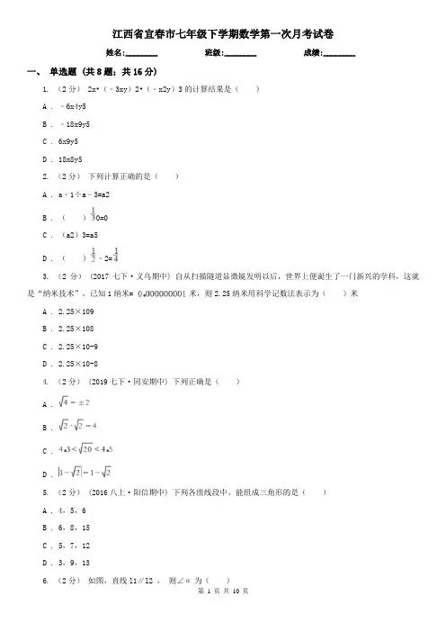 江西省宜春市七年级下学期数学第一次月考试卷