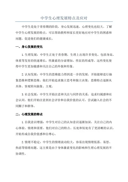 中学生心理发展特点及应对