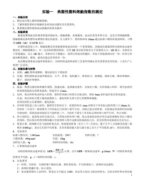《高分子材料》实验指导书