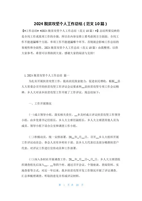 2024脱贫攻坚个人工作总结(范文10篇)