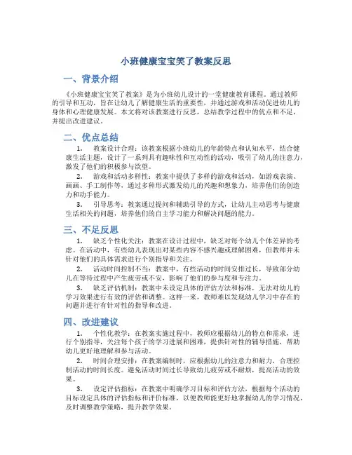 小班健康宝宝笑了教案反思