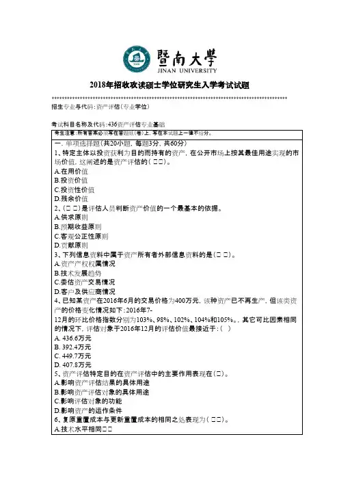 暨南大学436资产评估专业基础2018年考研初试真题