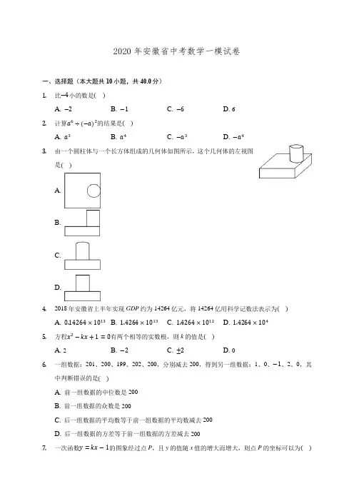 2020年安徽省中考数学一模试卷 (含解析)