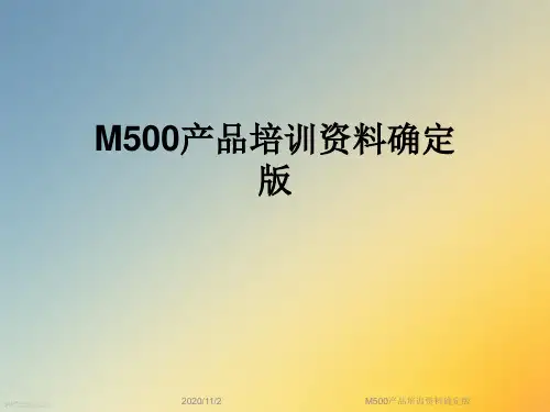 M500产品培训资料确定版