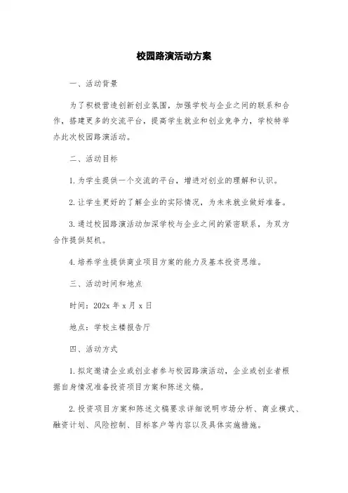 校园路演活动方案