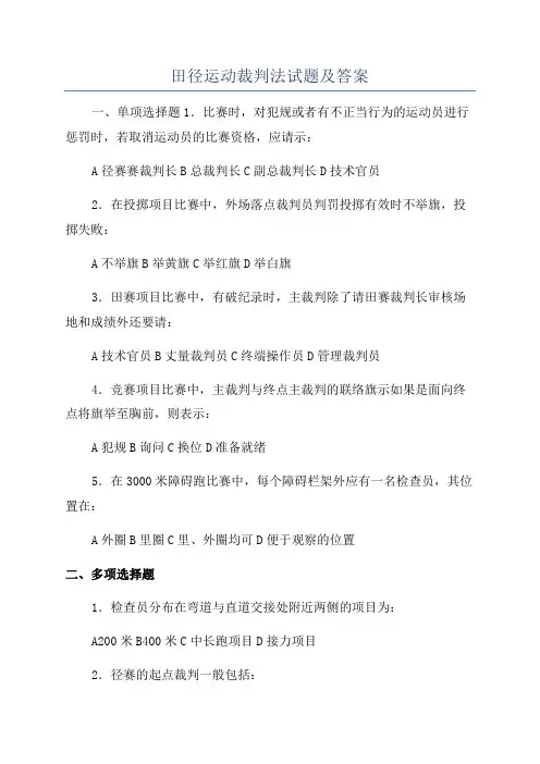 田径运动裁判法试题及答案