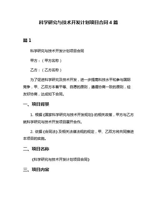科学研究与技术开发计划项目合同4篇