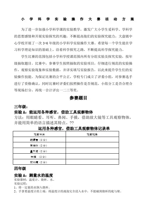 小学科学实验操作大赛活动方案