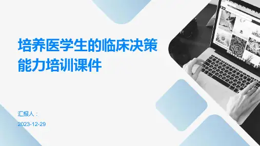 (精)培养医学生的临床决策能力培训课件