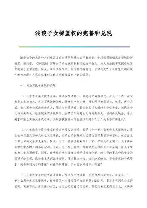 浅谈子女探望权的完善和兑现
