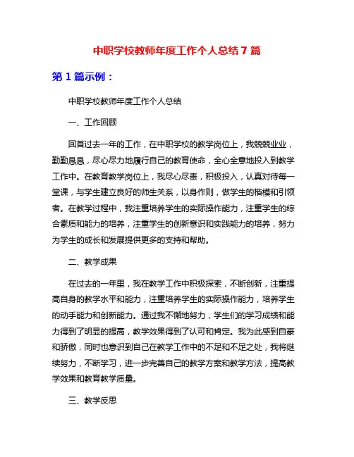 中职学校教师年度工作个人总结7篇