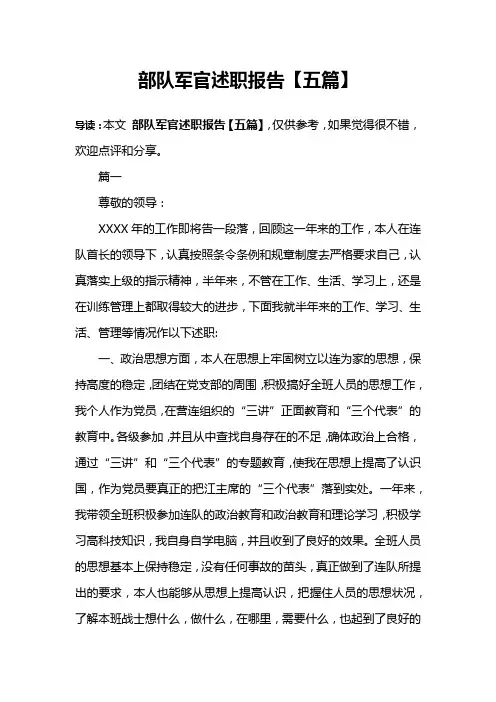 部队军官述职报告【五篇】