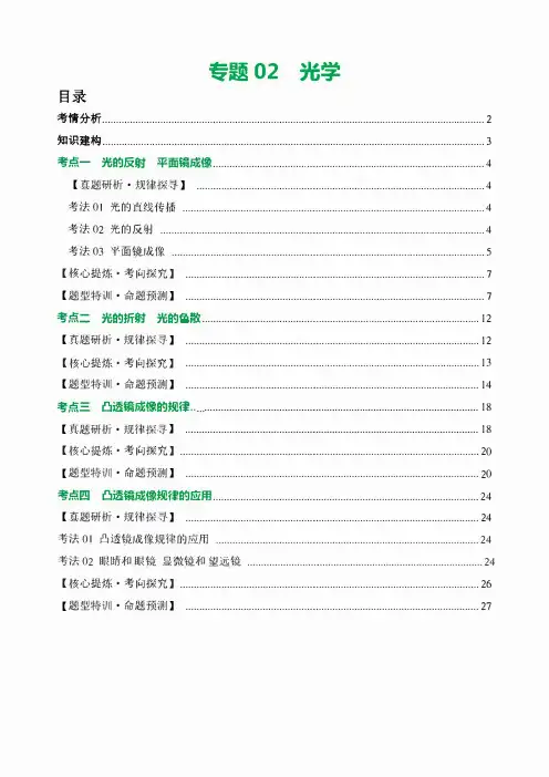 2024中考物理二轮复习考情分析+练习 专题02 光学(学生版+解析版)