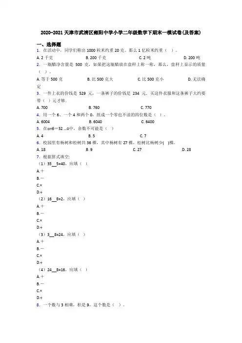 2020-2021天津市武清区雍阳中学小学二年级数学下期末一模试卷(及答案)