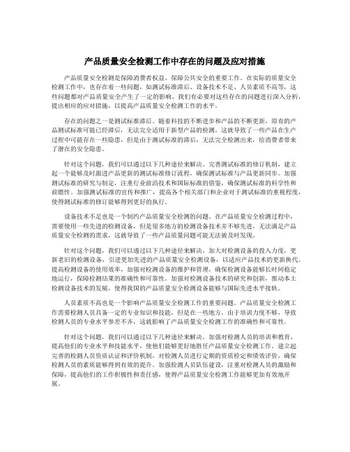 产品质量安全检测工作中存在的问题及应对措施