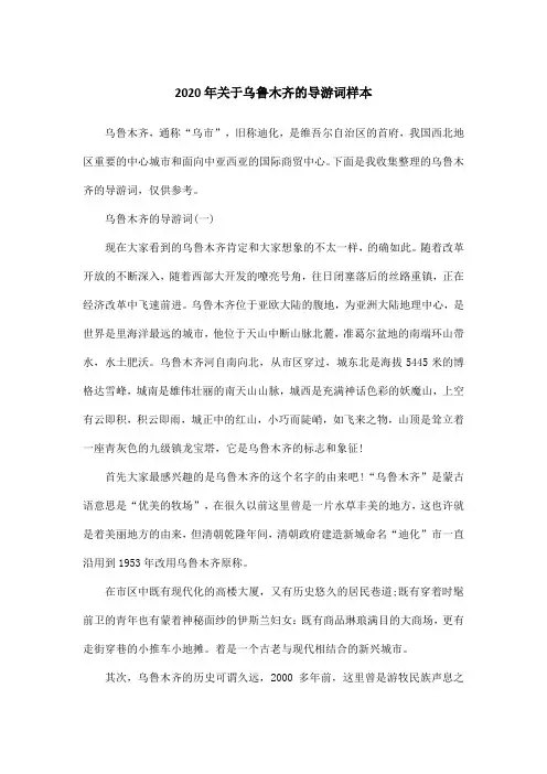 2020年关于乌鲁木齐的导游词样本