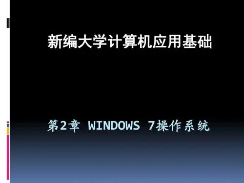 第2章 Windows 7操作系统