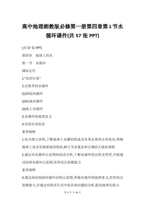 高中地理湘教版必修第一册第四章第1节水循环课件(共57张PPT)