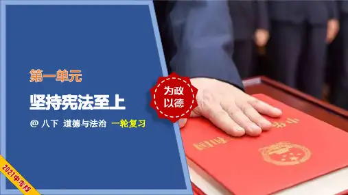 八下 第一单元 坚持宪法至上(PPT课件)-2021年中考一轮道德与法治单元复习一遍过(部编版)