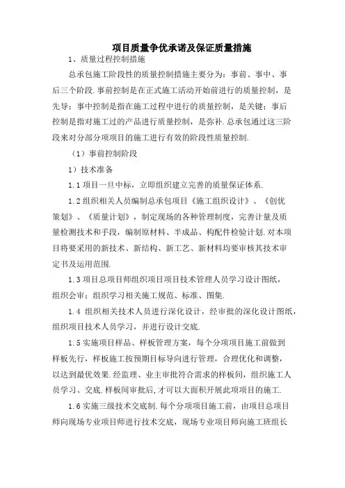 工程质量争优承诺及保证质量措施