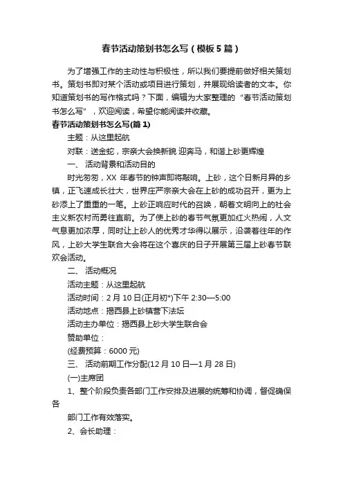 春节活动策划书怎么写（模板5篇）