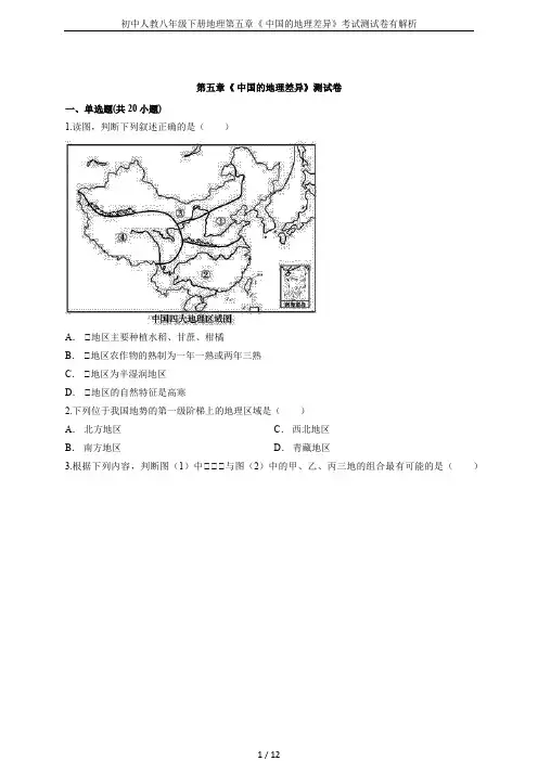 初中人教八年级下册地理第五章《 中国的地理差异》考试测试卷有解析