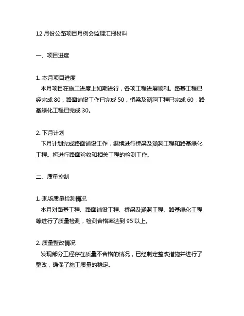 12月份公路项目月例会监理汇报材料