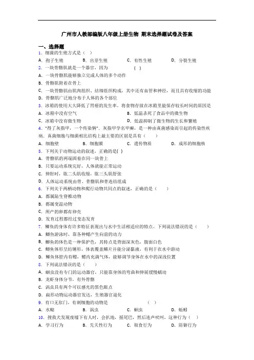 广州市人教部编版八年级上册生物 期末选择题试卷及答案