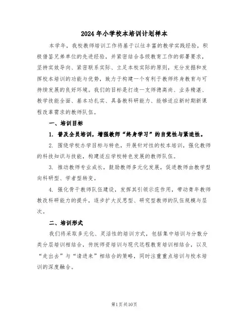 2024年小学校本培训计划样本（5篇）