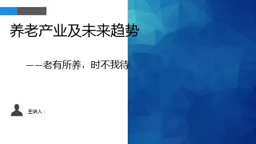养老模式和发展趋势_PPT