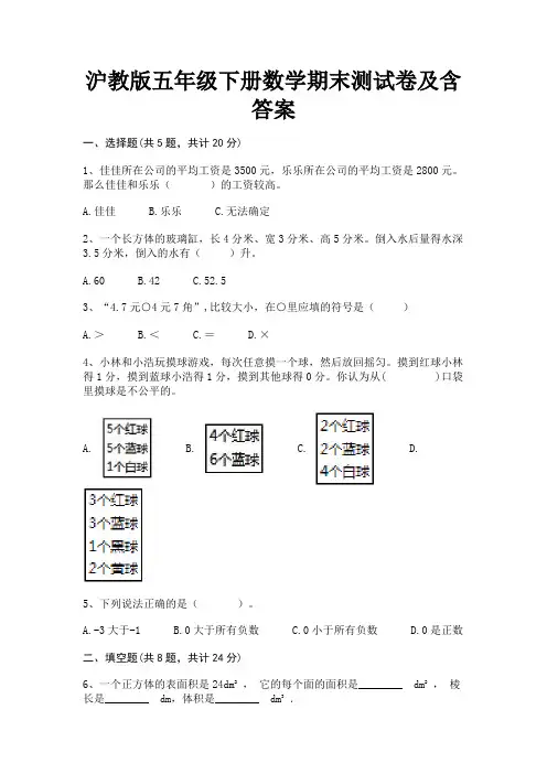 沪教版五年级下册数学期末测试卷及含答案(考点梳理)