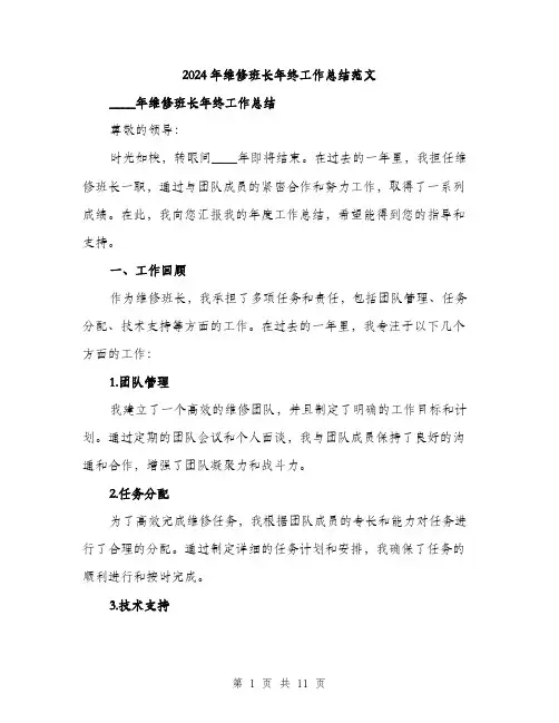2024年维修班长年终工作总结范文(三篇)