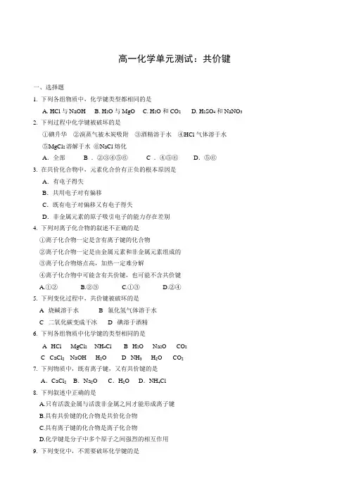 高一化学单元测试共价键