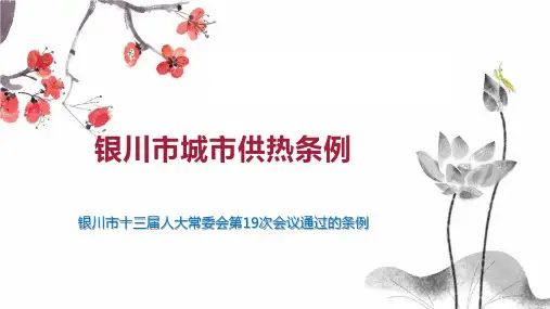 银川市城市供热条例