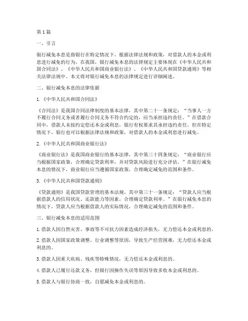 银行减免本息法律规定(3篇)
