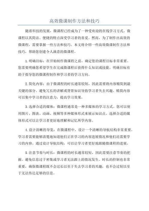 高效微课制作方法和技巧