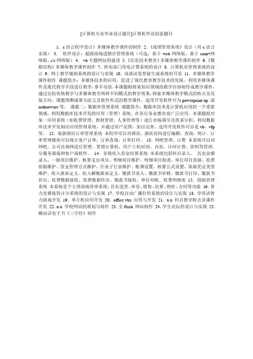[计算机专业毕业设计题目]计算机毕设创意题目