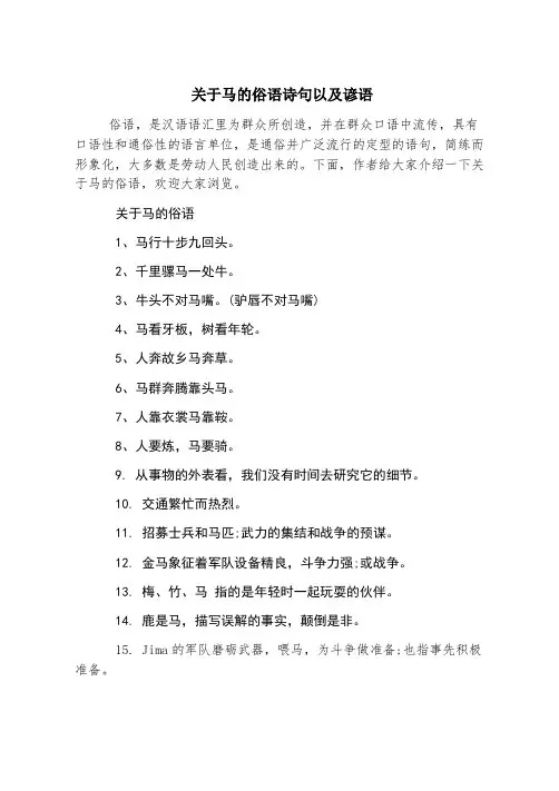 关于马的俗语诗句以及谚语