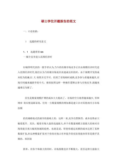 硕士学位开题报告的范文