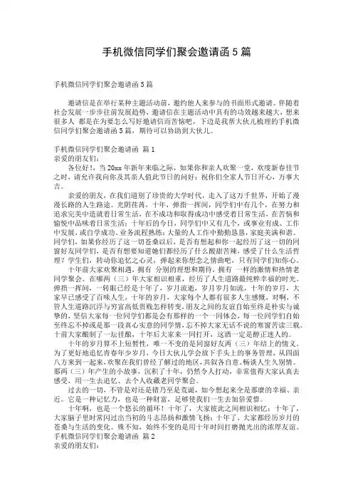 手机微信同学们聚会邀请函5篇
