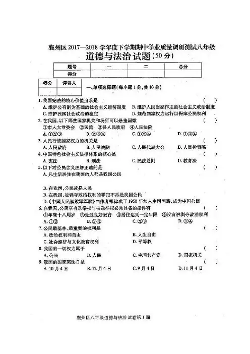 湖北省襄阳市襄州区2017-2018学年八年级下学期期中考试道德与法治试题(扫描版)
