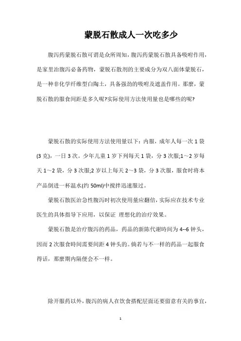 蒙脱石散成人一次吃多少