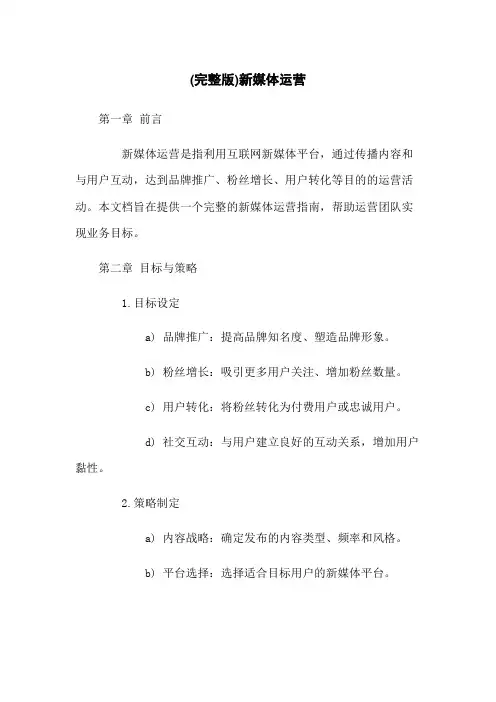 (完整版)新媒体运营
